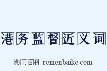 港务监督近义词是什么意思的图片